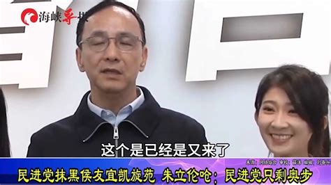 绿营抹黑侯友宜凯旋苑露出嗜血本性，朱立伦怒批：民进党只剩奥步 凤凰网视频 凤凰网