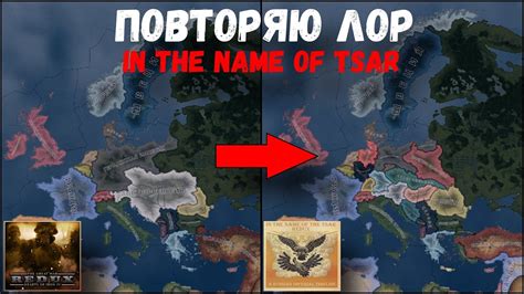 ПОВТОРЯЮ СЮЖЕТ IN THE NAME OF TSAR В THE GREAT WAR HOI4 YouTube