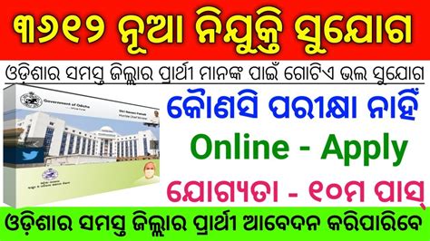 All Odisha Level Recruitment 2022 10th Pass Govt Job Odisha Job Update