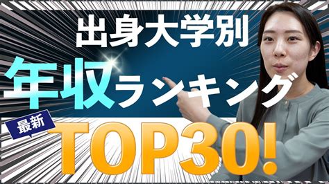 君はどの大学を選ぶのか？出身大学別年収ランキング！｜受験｜入試｜ Youtube