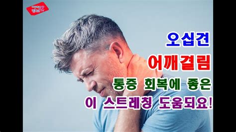 지긋지긋한 어깨 결림 개선에 좋은 스트레칭 회복 방법 목 결림 통증 완화 Youtube