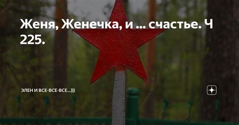 Женя, Женечка, и ... счастье. Ч 225. | Элен и все-все-все...))) | Дзен