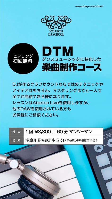 V2 TOKYO DJ SCHOOL on Twitter V2 DJスクールに新しくDTMコースが登場 楽曲制作の初歩から最終段階の