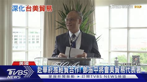 再深化台美經貿 鄧振中率團赴華府將會美貿易代表署｜tvbs新聞tvbsnews01 Youtube