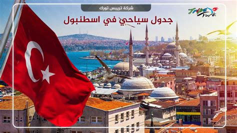 جدول سياحي في اسطنبول 2022 Trips Turk وكالة رحلات تركيا السياحية