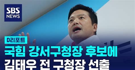 D리포트 국민의힘 강서구청장 후보에 김태우 전 구청장