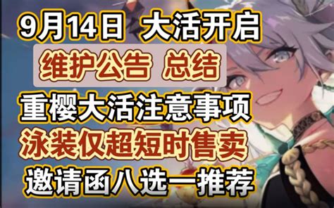 【碧蓝航线】9月14日维护公告总结，周年重樱大活正式开启，活动注意事项，泳装仅超短时上架，周年邀请函八选一推荐！ 猫姐姐nya 猫姐姐nya