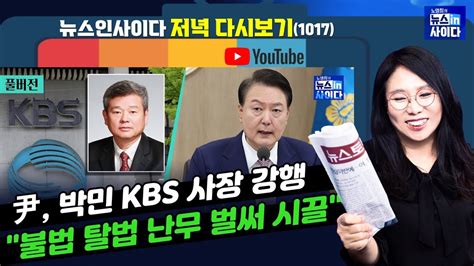 노영희의 뉴스인사이다 윤 박민 Kbs 사장 강행 최진봉 시작부터 불법 탈법 난무 가짜뉴스로 비판 언론 통제 손석희 떠난