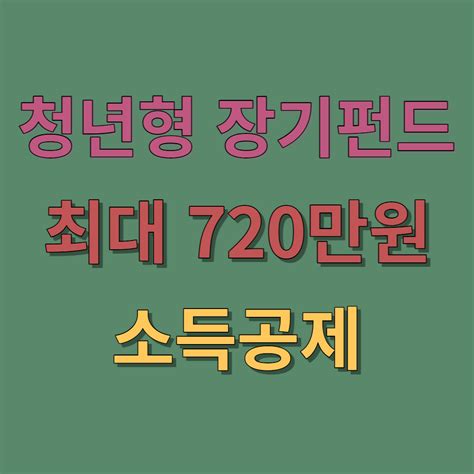 청년형 소득공제 장기펀드 혜택 가입방법 최대 720만원 공제 혜택연구소