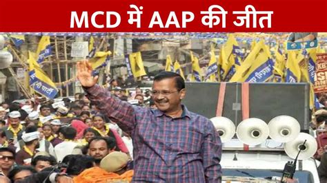 Delhi Mcd Election Result 2022 दिल्ली Mcd में आप की जीत 134 सीटें