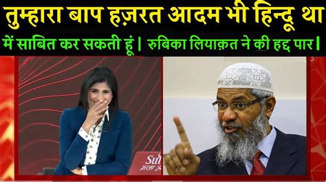 Dr Zakir Naik Debate Rubika Liyaquat Dr Zakir Naik Question Answer