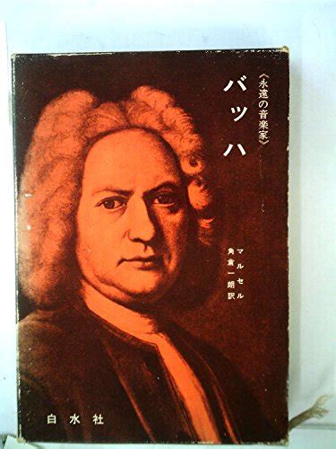 『バッハ 1968年』｜感想・レビュー 読書メーター