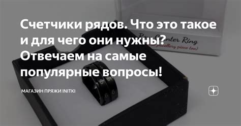 Счетчики рядов. Что это такое и для чего они нужны? Отвечаем на самые ...