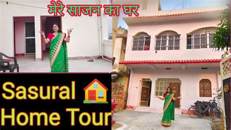 My Sasural Home 🏠 Tourचलिए आज आपको दिखाती हूं अपना ससुराल का घरअपने साजन का घर Youtube