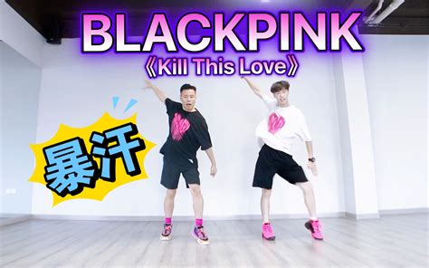 Blackpink《kill This Love》欢乐燃脂舞减脂尊巴健身操有氧运动健身舞蹈哔哩哔哩bilibili