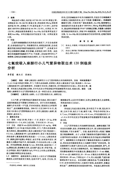 七氟烷吸入麻醉行小儿气管异物取出术120例临床分析 Word文档免费下载 文档大全