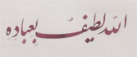 الله لطيف بعباده Islamic caligraphy art Islamic art calligraphy