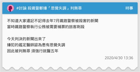 討論 殺鐵警鄭嫌「思覺失調」判無罪 時事板 Dcard