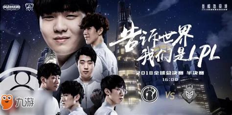 《lol》s8总决赛半决赛ig Vs G2谁能进入决赛 27日16 00直播等您来观 九游手机游戏