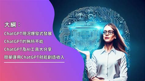 Chatgpt及ai 突破10倍效率的秘訣】｜accupass 活動通