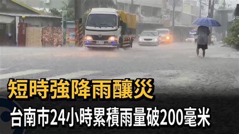 短時強降雨釀災 台南市24小時累積雨量破200毫米－民視新聞 Youtube