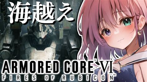 アーマード・コア6 】完全初心者の『armored Core Vi』なのら！＃3【姫森ルーナホロライブ】ネタバレあり Youtube