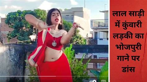 Hot Girl Bhojpuri Dance लाल साड़ी में कुंवारी लड़की का भोजपुरी गाने पर