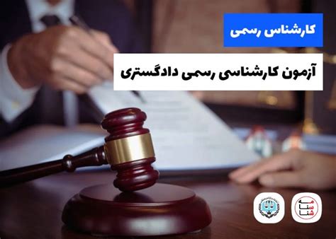 ثبت نام آزمون کارشناسی رسمی آزمون کارشناسی رسمی قوه قضاییه ۱۴۰۰