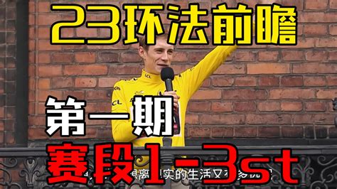 2023环法赛事前瞻第一期 赛段解读 鱿鱼解说 鱿鱼大侠吖 鱿鱼大侠吖 哔哩哔哩视频