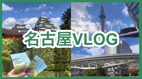 名古屋観光VLOG オアシス21 水の宇宙船 中部電力 MIRAI TOWER 新時代 名古屋城 白鳥庭園 YouTube