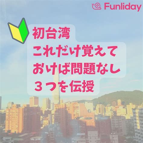 台湾旅行！これだけ覚えておけば台湾がもっと楽しくなる言葉、習慣など3つfunliday