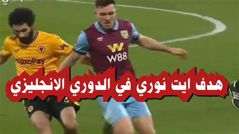 هدف ايت نوري في الدوري الانجليزي رووووعه Youtube