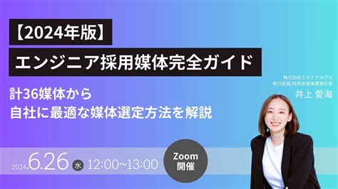 【2024年版エンジニア採用媒体完全ガイド】計36媒体から自社に最適な媒体を選ぶ方法を徹底解説！ 即戦力rpo｜ベンチャー企業