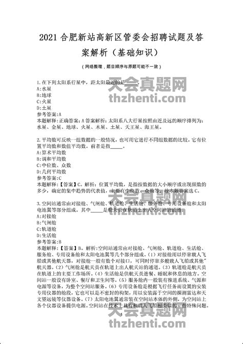 2021合肥新站高新区管委会招聘试题及答案解析（基础知识） 国企真题 天会真题网