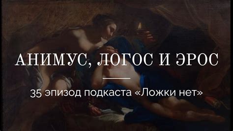 35. Анимус, Логос и Эрос - YouTube