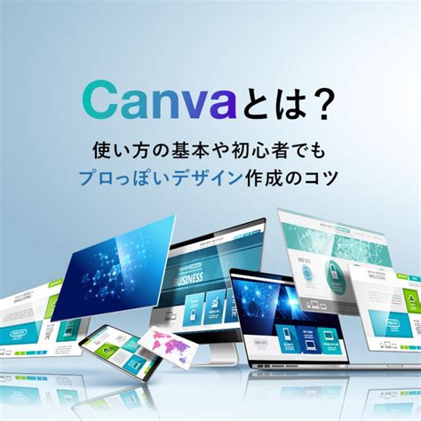 Canvaとは？使い方の基本や初心者でもプロっぽいデザイン作成のコツ マナミナ まなべるみんなのデータマーケティング・マガジン