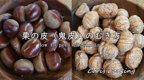 栗の皮（鬼皮）の剥き方・コツ 【栗の渋皮煮作りに】how To Peel Chestnuts｜coris Cooking Youtube