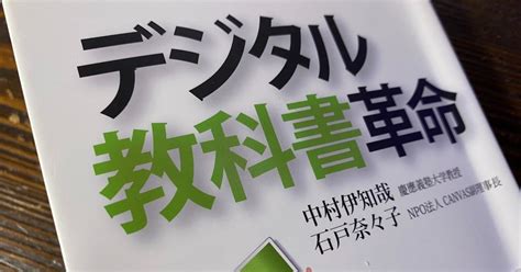 情報社会を生き抜くための本21「デジタル教科書革命」（中村伊知哉石戸奈々子）｜石野正彦｜note