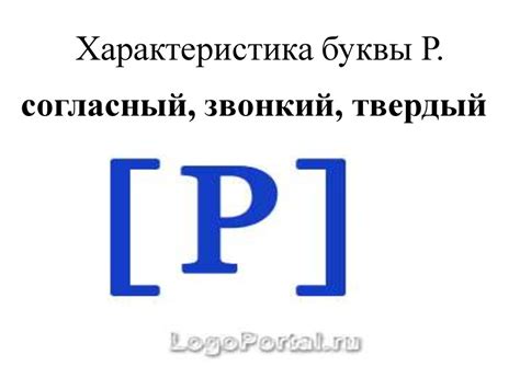 Характеристика буквы Р - презентация онлайн