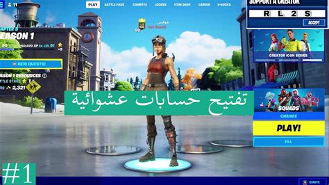 تفتيح حسابات عشوائية 🔥 100 سكن كل الحسابات راحت لكم 🤩🔥 Fortnite