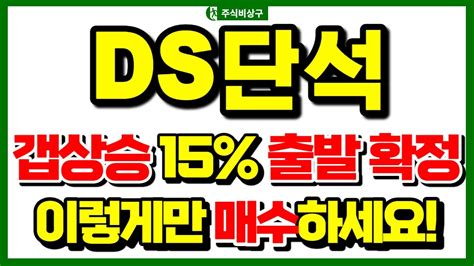 Ds단석 신규상장 화요일 장전 초정밀 대응분석 시초가 01단위 분석완료 Ds단석 Ds단석신규상장 디에스단석