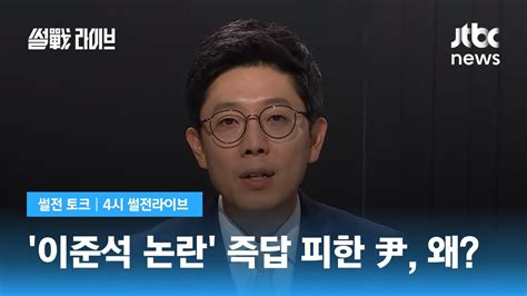 김병민 이준석 전 대표에 입장 표명 없었다 해석 담기면 논란 부추겨 말 아낀 것 Jtbc 4시 썰전라이브 Youtube