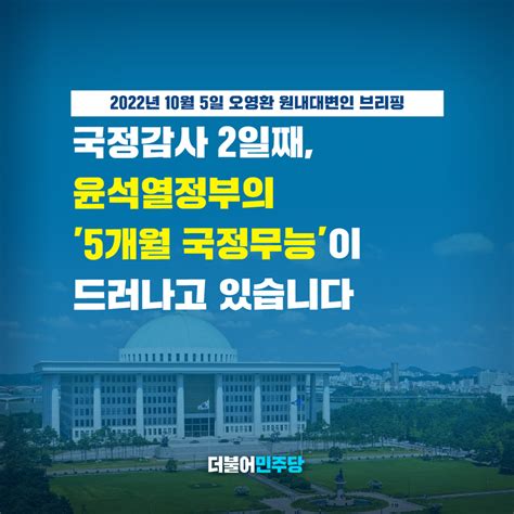 더불어민주당 On Twitter 국정감사 2일째 정부여당의 무능을 숨기기 위해 찾은 답이 결국 남 탓입니까 무능과 거짓말에 더 이상 변명과 회피가 통하지 않음을