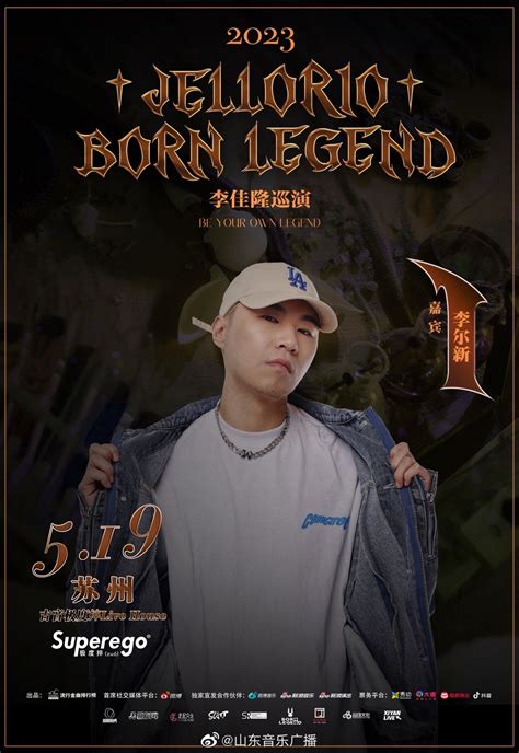 苏州站 Jellorio李佳隆 2023「born Legend」全国巡演