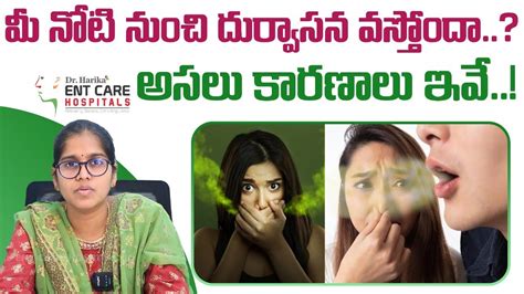 నోటి దుర్వాసనకు కారణాలు Causes Of Bad Breath Halitosis In Telugu Dr Harika Ent Care