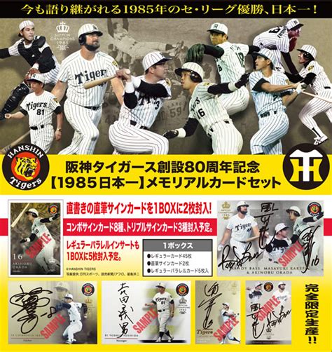 阪神タイガース創設80周年記念1985日本一メモリアルカードセット