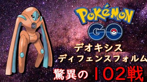 デオキシスディフェンスフォルム本気の本気で102戦【ポケモンgo】 Youtube