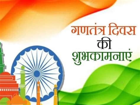 Happy Republic Day Wishes Gantra Diwas Ki Hardik Shubhkamnaye