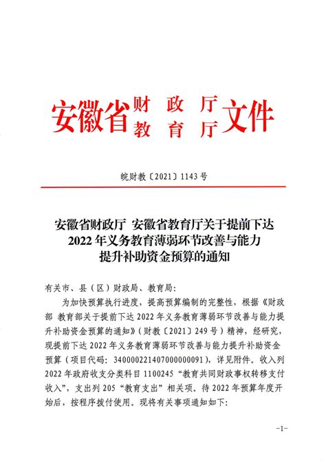 安徽省财政厅安徽省教育厅关于提前下达2022年义务教育薄弱环节改善与能力提升补助资金预算的通知萧县人民政府