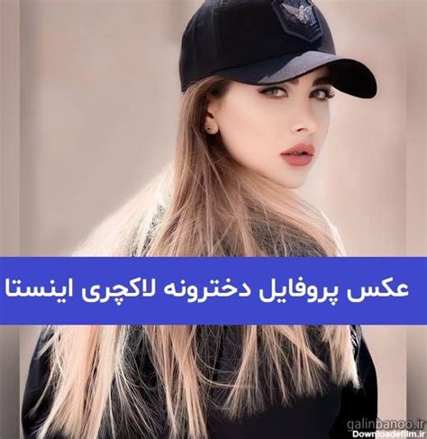 عکس پروفایل دخترونه لاکچری فیک